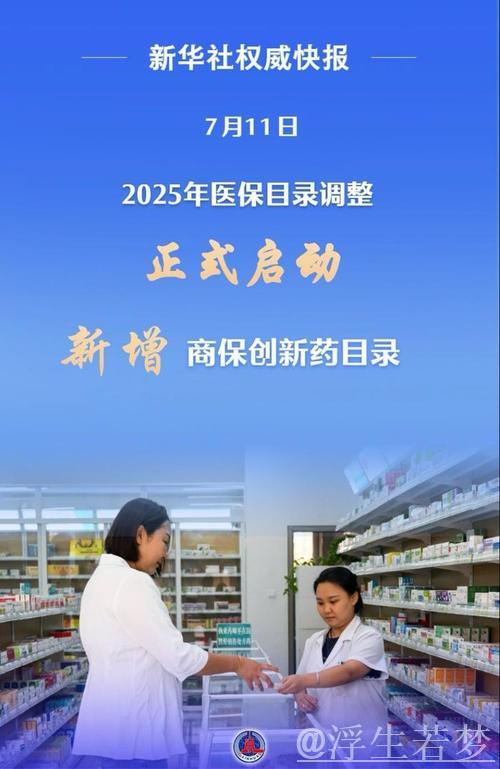2025年医保目录调整启动 助力“真创新”再升级 2025年医保目录调整启动 助力“真创新”再升级