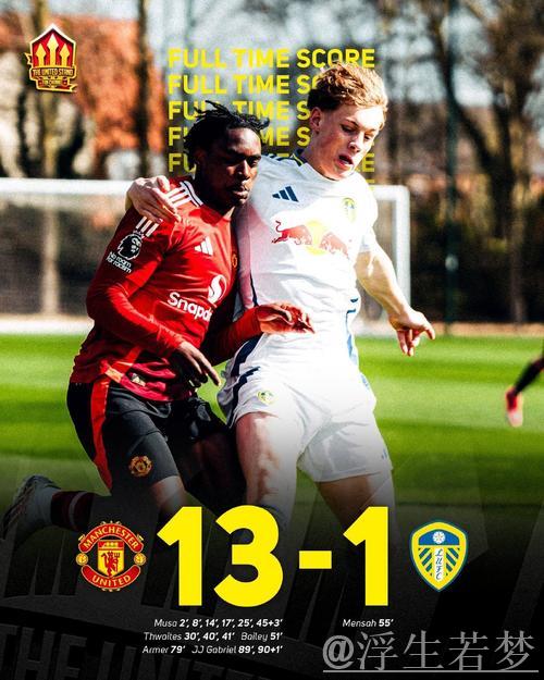 曼联U18青年队血洗利兹联！半场9-0狂飙 最终13-0大胜